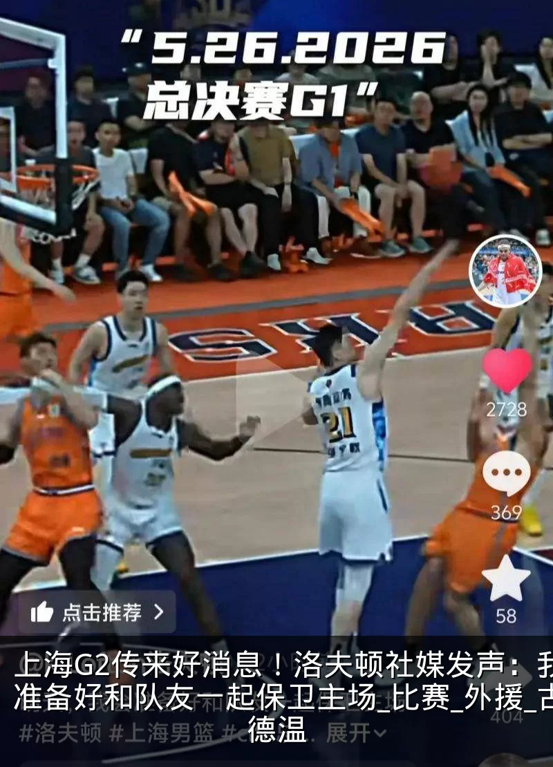 上海G2传来好消息!洛夫顿社媒发声:我会准备好和队友一起保卫主场_比赛_外援_古德温