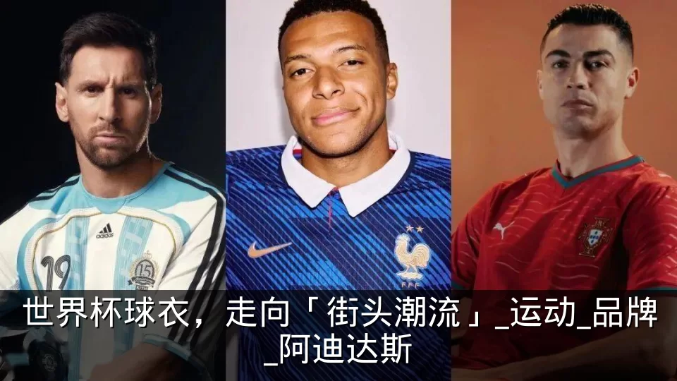世界杯球衣,走向「街头潮流」_运动_品牌_阿迪达斯