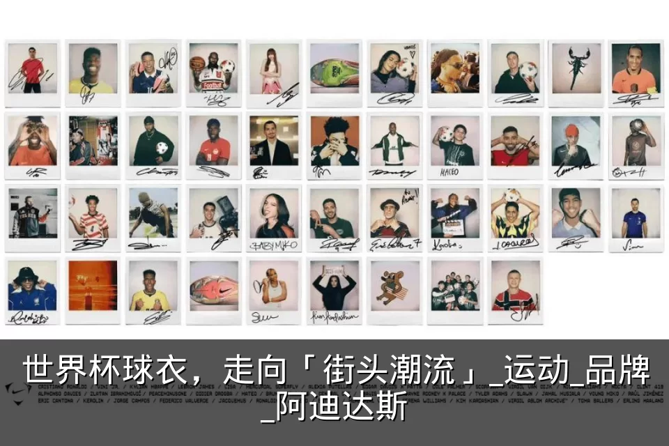 世界杯球衣，走向「街头潮流」_运动_品牌_阿迪达斯